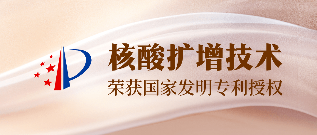 【发明专利+1】美嘉体育吴康博士小组核酸扩增技术获一项发明专利授权！